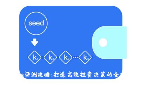 Tokenim评测攻略：打造高效投资决策的全方位指南