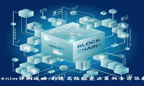 Tokenim评测攻略：打造高效投资决策的全方位指南