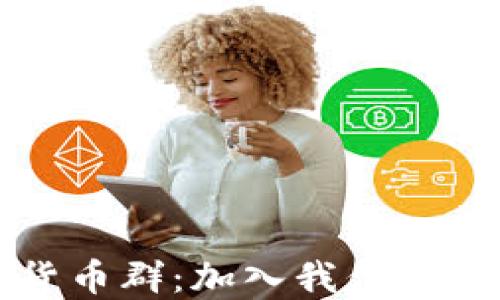寻找成都加密货币群:加入我们的讨论与投资网络