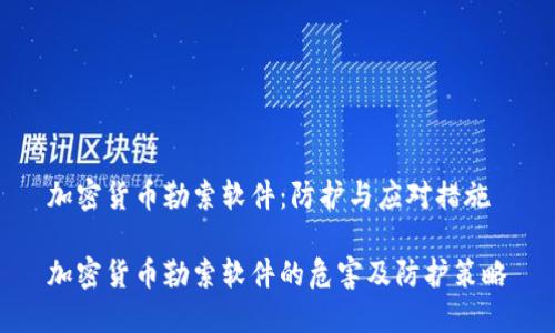 加密货币勒索软件：防护与应对措施

加密货币勒索软件的危害及防护策略