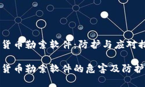 加密货币勒索软件：防护与应对措施

加密货币勒索软件的危害及防护策略