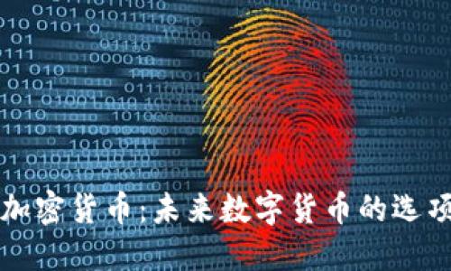 美元支持的加密货币：未来数字货币的选项与发展趋势