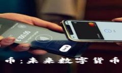 美元支持的加密货币:未来数字货币的选项与发