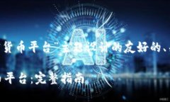 当然可以!下面是为“SEC加密货币平台”主题设