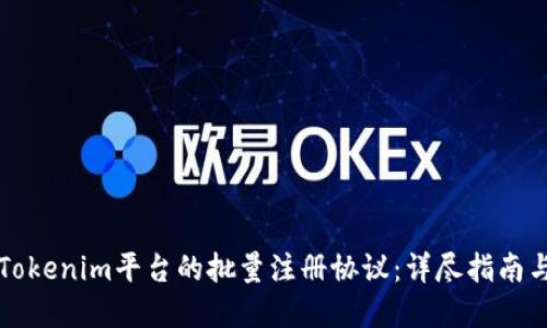 如何实现Tokenim平台的批量注册协议：详尽指南与最佳实践