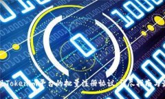 如何实现Tokenim平台的批量注册协议：详尽指南与