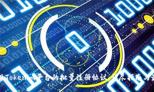 如何实现Tokenim平台的批量注册协议：详尽指南与最佳实践