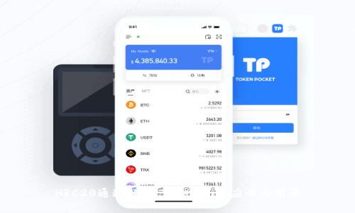 HRC20通道解析：Tokenim的应用与前景