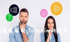 HRC20通道解析：Tokenim的应用与前景