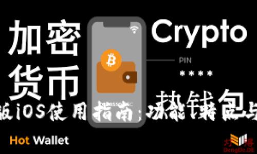 Tokenim测试版iOS使用指南：功能、特点与常见问题解析