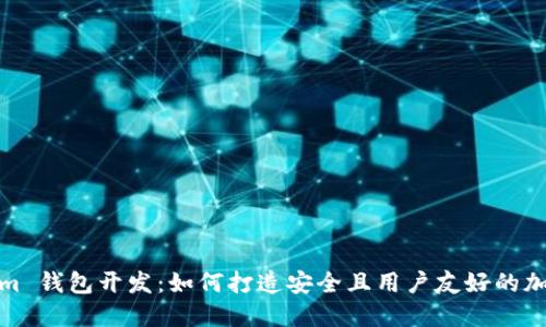 Tokenim 钱包开发：如何打造安全且用户友好的加密钱包
