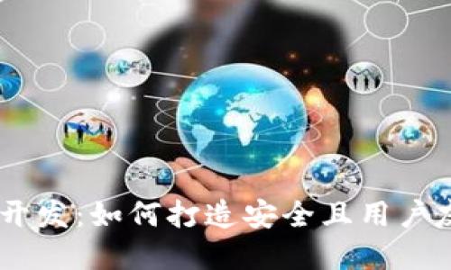 Tokenim 钱包开发：如何打造安全且用户友好的加密钱包