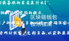 Tokenim 的密码提示信息通常与用户在创建账户时设