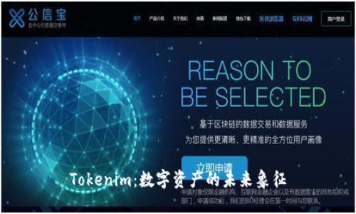 Tokenim:数字资产的未来象征