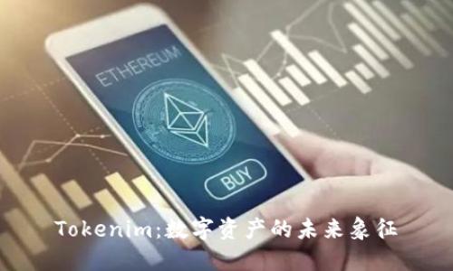 Tokenim:数字资产的未来象征