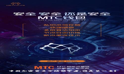 中国加密货币市场领军者：谁是第一名？