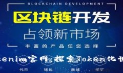 Tokenim官网：探索Token化世界