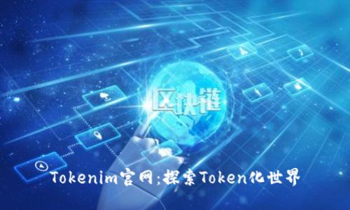 Tokenim官网:探索Token化世界