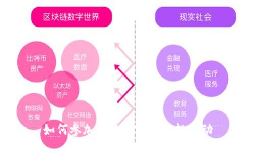 如何参加TokenIM的空投活动