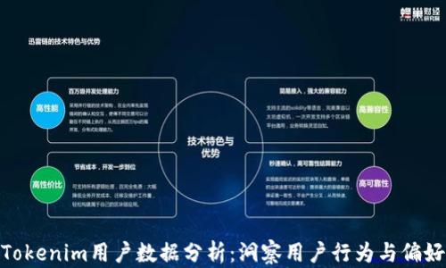 
Tokenim用户数据分析：洞察用户行为与偏好