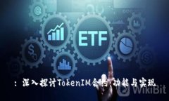 : 深入探讨TokenIM合约：功能与实现
