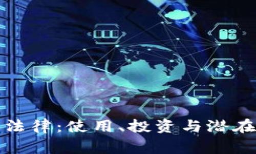 加密货币与法律:使用、投资与潜在的刑事责任