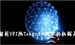 深入解析YFI池TokenIM挖矿的机制与策略