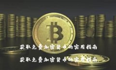 获取免费加密货币的实用指南获取免费加密货币