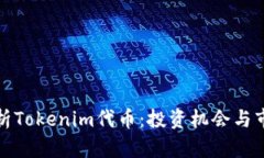 全面解析Tokenim代币：投资机会与市场前景
