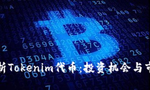 全面解析Tokenim代币:投资机会与市场前景