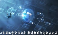 2023中国加密货币大会:探讨数字经济的未来与趋