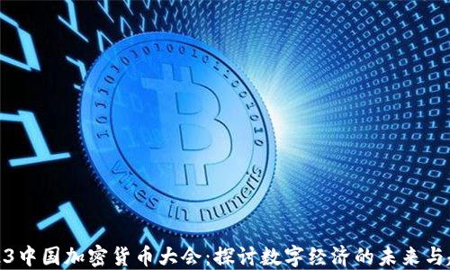 2023中国加密货币大会:探讨数字经济的未来与趋势