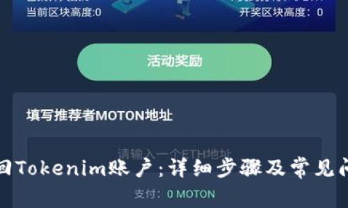 如何找回Tokenim账户:详细步骤及常见问题解答
