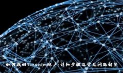 如何找回Tokenim账户：详细步骤及常见问题解答
