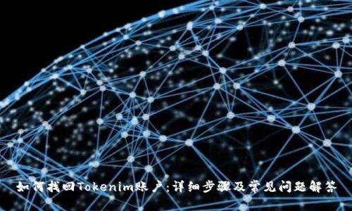 如何找回Tokenim账户:详细步骤及常见问题解答