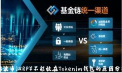 瑞波币（XRP）不能放在Tokenim钱包的原因分析