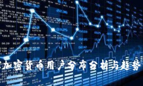 全球加密货币用户分布分析与趋势洞察