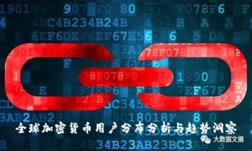 全球加密货币用户分布分析与趋势洞察