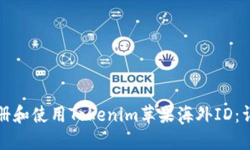 如何注册和使用Tokenim苹果海外ID：详细指南