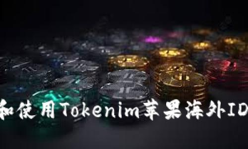 如何注册和使用Tokenim苹果海外ID：详细指南