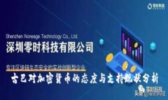 古巴对加密货币的态度与支持现状分析