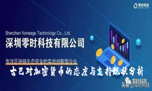 古巴对加密货币的态度与支持现状分析