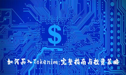 如何买入Tokenim:完整指南与投资策略