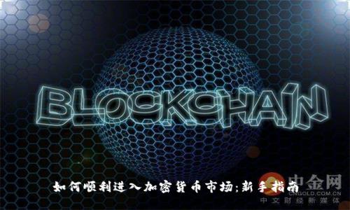 如何顺利进入加密货币市场:新手指南