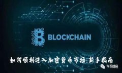 如何顺利进入加密货币市场:新手指南