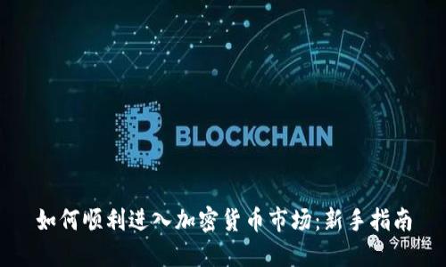 如何顺利进入加密货币市场:新手指南