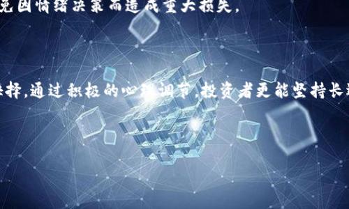 下面是关于“加密货币失败的案例”的、关键词、内容大纲以及相关问题的示例。

加密货币失败的案例分析：教训与启示/

加密货币, 失败案例, 教训, 风险管理/guanjianci

## 内容主体大纲

1. 引言
   - 介绍加密货币的概念
   - 提出研究失败案例的重要性

2. 加密货币的兴起
   - 加密货币的发展历史
   - 主流加密货币的兴起

3. 加密货币失败的原因
   - 市场波动的影响
   - 管理不善的项目团队
   - 合规性问题
   - 安全漏洞带来的风险

4. 失败案例分析
   - Mt. Gox 交易所的崩溃
   - Bitconnect 的庞氏骗局
   - OneCoin 的欺诈行为

5. 失败案例的教训与启示
   - 如何识别潜在风险
   - 投资前要考虑的因素
   - 对项目的尽职调查

6. 结论
   - 加密货币的未来展望
   - 对投资者的建议

## 相关问题及详细介绍

### 问题1：Mt. Gox交易所为何会崩溃？

Mt. Gox是曾经最大的比特币交易所，但在2014年宣告破产，损失达850,000枚比特币。造成这一悲剧的主要原因有以下几点：

首先，安全问题是Mt. Gox崩溃的最重要原因。交易所曾遭受多次黑客攻击，最后一次攻击使得其失去了绝大部分的比特币。这种安全措施的缺失和对客户资金管理的极大失误，导致投资者的信心崩塌。

其次，Mt. Gox的管理团队对问题的处理态度模糊不清。虽然在遭受攻击后，管理层表示会采取措施保护用户资金，但实际上，他们的应对措施非常有限，最终导致了用户的大量损失。

此外，市场监管不足也是致使Mt. Gox倒闭的原因之一。缺乏有效的监管使得交易所可以采取不透明的运营方式，这让风险增加。

最后，投资者的盲目跟风也是崩溃的原因之一。在比特币价格上涨时，很多投资者涌入市场，导致了Mt. Gox的用户数激增，管理团队难以应对。

总之，Mt. Gox交易所的崩溃揭示了产品安全、透明度和风险管理的重要性。在投资加密货币时，用户应格外关注交易所的安全性与公司背景。

### 问题2：Bitconnect是如何成为一个庞氏骗局的？

Bitconnect的崛起与崩溃是加密货币领域最引人注目的事件之一。该平台承诺用户通过其投资平台获得高额回报，吸引了大量用户参与投资。

Bitconnect的庞氏骗局主要体现在其虚假宣传和不可持续的回报机制上。该平台声称能够提供每天1%的固定收益，但实际上并没有任何可靠的投资策略或业务模式支撑这一收益。此外，Bitconnect的还款机制基于参与者不断的投资与新用户的加入，完全依赖于新资本的涌入来支付旧投资者的回报。

随着时间的推移，Bitconnect账户中的资金由于缺乏投资支持而开始枯竭，最终导致了平台的关闭和投资者的损失。虽然投资者在初期获得了一些回报，但随着平台的崩盘，绝大多数用户的资金被永久锁定。

这一事件提醒人们在投资前应仔细考虑项目的可持续性和透明度。Bitconnect的失败暴露了加密货币市场中的许多漏洞和风险，投资者在选择投资项目时需保持警惕。

### 问题3：OneCoin是如何运作并最终崩溃的？

OneCoin在2014年推出，并迅速吸引了全球数以千计的投资者。与典型的加密货币不同，OneCoin声称开发自己的加密货币以取代比特币，并以此吸引投资者。

OneCoin运作的核心是通过直销模式来促进其代币的销售。虽然其声称具备强大的技术背景和战略伙伴关系，但事实是，OneCoin的代币并未在任何交易所上市，且其背后并没有实际的区块链技术支持。

随着合规压力的增加和投资者对OneCoin模式的质疑，最终该项目在2017年被曝光为一个庞氏骗局，创始人跑路，投资者损失惨重。

OneCoin的崩溃警醒我们在面对看似诱人的投资机会时，要认真核查其背后的技术和商业模型，确保其真实有效与合法合规。

### 问题4：加密货币市场波动对投资者的影响是什么？

加密货币市场的波动性极大，对投资者而言，市场的剧烈波动既是机遇又是挑战。波动性主要体现在价格的快速上涨和下跌，投资者可能在短时间内获得巨额收益或面临重大损失。

一方面，短期投资者可以利用市场的波动进行交易，获取短期利润。另一方面，价格剧烈波动可能导致心理压力，给投资者带来恐惧情绪，导致他们做出非理性的决策，比如恐慌性抛售。

投资者如果未能及时掌握市场动态，可能会因价格的波动而导致投资损失。同时，初学者在面对波动时往往缺乏有效的风险管理策略，容易走进亏损的陷阱。

面对加密货币市场的波动，投资者应加强自身的市场分析能力，了解投资标的的基本面，以及采取合理的风险管理策略，例如设置止损点、分散投资等。

### 问题5：如何识别潜在的加密货币投资风险？

在加密货币投资中，识别潜在的投资风险至关重要。首先，研究项目团队的背景对于识别风险至关重要。一个优秀的项目团队应拥有丰富的行业经验和良好的信誉。如果团队成员缺乏相关经验或以往存在不良记录，投资者需提高警惕。

其次，项目的白皮书、技术文档能提供项目的背景、运营模式及未来发展方向，仔细阅读这些文档可以帮助投资者更好地了解项目的可行性和风险点。

此外，市场的流动性也是识别投资风险的关键因素之一。在流动性不足的小型项目中，投资者可能会面临巨大的价格波动风险，因此优先考虑具有高流动性的项目。

最后，密切关注项目的合规性。在加密货币行业，许多项目可能会触碰法律的红线，选择遵循合法合规之路的项目更能降低风险。

### 问题6：加密货币投资者应采取哪些风险管理策略？

加密货币的风险管理策略应包括资产配置、止损措施、研究分析以及投资心理调节。合理的资产配置可以帮助投资者降低风险，避免因某一资产波动而导致整体投资组合的损失。

设置止损点是保护投资所需的必要策略之一。投资者应根据市场情况和个人风险承受能力，在每笔交易中设定合适的止损点，避免因情绪决策而造成重大损失。

此外，广泛研究分析投资项目，不仅要关注项目的发展动态，还需了解市场趋势、投资者情绪等，帮助自己做出更明智的决策。

最后，良好的投资心理调节能帮助投资者保持冷静。面对市场的波动，投资者应时刻保持理性，避免由于恐慌情绪做出不明智的抉择。通过积极的心理调节，投资者更能坚持长远投资策略。

---

以上是关于“加密货币失败的案例”的完整结构，包括一个的、关键词、内容大纲和详细问题分析。希望对你有所帮助！