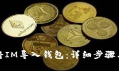 如何将IM导入钱包:详细步骤与技巧