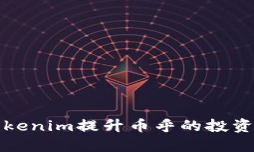 如何利用Tokenim提升币乎的投资策略与收益