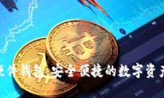 Tokenim手机硬件钱包:安全便捷的数字资产管理解